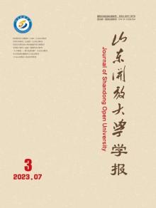 山东开放大学学报期刊